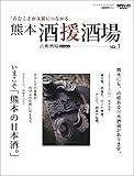 熊本 酒援酒場 Vol.1 (古典酒場特別編集)