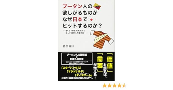 ブータン人の欲しがるものがなぜ日本でヒットするのか 夢 と 幸せ を実現する新しい日本人の働き方 脇田 勝利 本 通販 Amazon