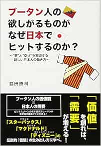 ブータン人の欲しがるものがなぜ日本でヒットするのか 夢 と 幸せ を実現する新しい日本人の働き方 脇田 勝利 本 通販 Amazon