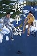 爆笑問題の戦争論―爆笑問題の日本史原論 (幻冬舎文庫 は 7-14)