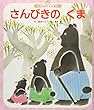 さんびきのくま (世界の昔話名作選)