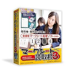 マークシート読取君3