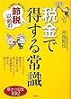 大増税に負けない! 節税以前の税金で得する常識 (講談社の実用BOOK)