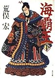 海覇王〈下〉