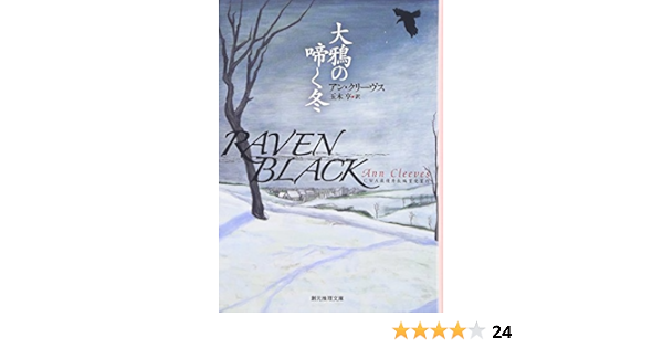 大鴉の啼く冬 創元推理文庫 アン クリーヴス Cleeves Ann 亨 玉木 本 通販 Amazon