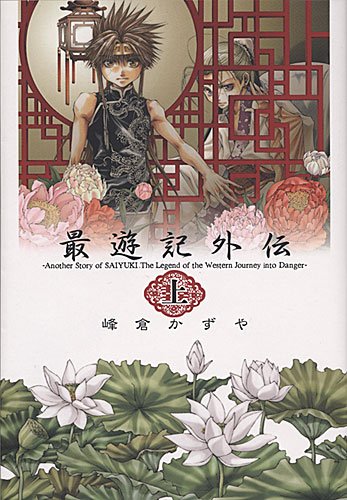 『最遊記外伝』1巻