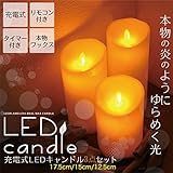PLATA LED キャンドルライト 3点セット 【 ホワイト：充電式 】 揺らぐ炎本物のロウ リアル感 リモコン付き 間接照明 クリスマス / 結婚式 / 誕生日 / 各種イベント などに