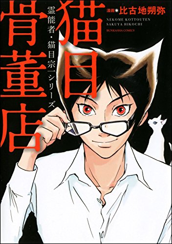 『霊能者・猫目宗一シリーズ 猫目骨董店』