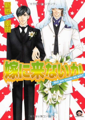 『嫁に来ないか』