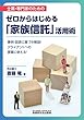 ゼロからはじめる「家族信託」活用術
