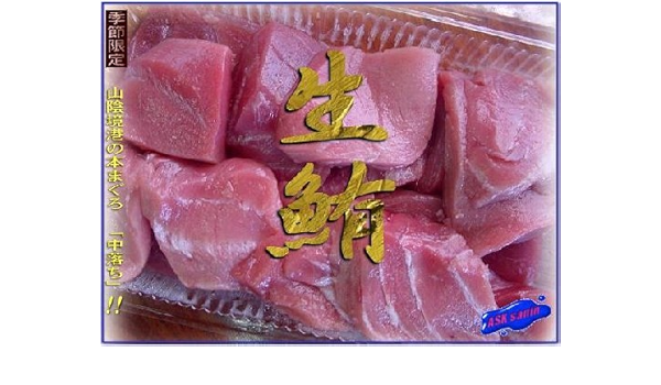 Amazon 冷凍物とは別格 生まぐろ 中落ち 切り落とし500g 贅沢 目利きの選んだ 山陰境港産 Asksanin 鮮魚 通販