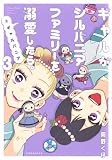 ギャルがシルバニアファミリーを溺愛したら。#ギャルバニア(3) (KCデラックス)