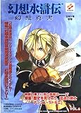 幻想水滸伝幻想真書 (vol.6(2001年秋号))