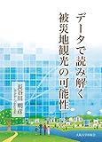 データで読み解く被災地観光の可能性