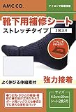靴下補修シート 2枚セット ホワイト(白) ストレッチタイプ 6.5cm×20cm 靴下の補修 補強に ストレッチ素材 アイロン接着 日本製 水洗い・クリーニングOK