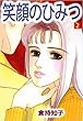笑顔のひみつ 2巻