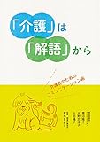 「介護」は「解語」から 〜介護者のためのコミュニケーション術