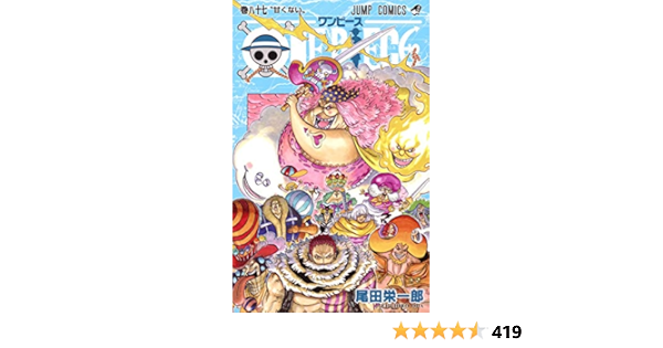 One Piece 87 ジャンプコミックス 尾田 栄一郎 本 通販 Amazon One Piece 87 ジャンプコミックス 尾田 栄一郎 本 通販 Amazon