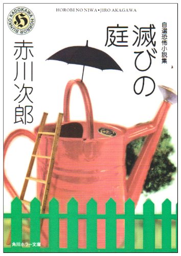 赤川次郎:滅びの庭 (角川ホラー文庫)