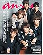 anan (アンアン)2018年 10月10日号 No.2121 [男が恋に落ちる瞬間。/King&Prince]