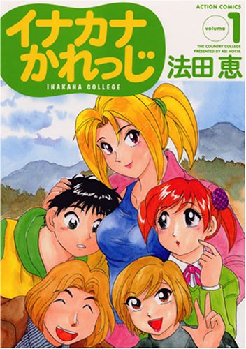 『イナカナかれっじ』1巻
