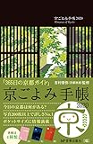 京ごよみ手帳2020 (瑞)