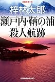 瀬戸内・鞆の浦殺人航跡 (光文社文庫)