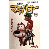 みどりのマキバオー 16 (ジャンプコミックス)