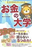 本当の自由を手に入れるお金の大学