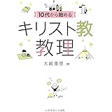 10代から始めるキリスト教教理 （いのちのことば社）