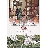 最遊記外伝 上巻 (IDコミックス ZERO-SUMコミックス)