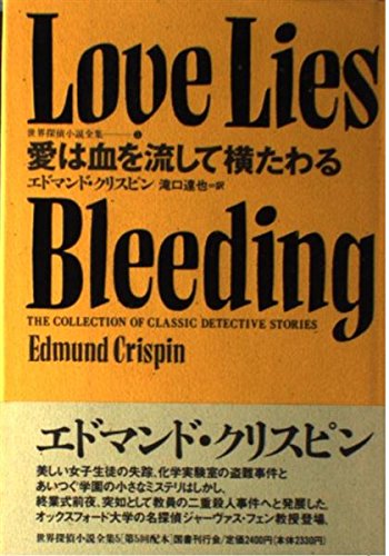愛は血を流して横たわる 世界探偵小説全集（5）