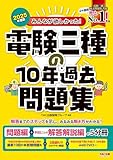 みんなが欲しかった! 電験三種の10年過去問題集 2025年度版