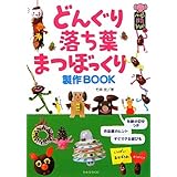 どんぐり・落ち葉・まつぼっくり製作BOOK (ハッピー保育books 8)