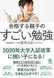合格する親子のすごい勉強