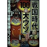 戦国時代100の大ウソ―有名武将や合戦の常識をひっくり返す ([テキスト])