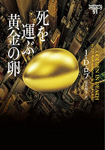 J・D・ロブ:死を運ぶ黄金の卵 イヴ&ローク51 (ヴィレッジブックス F ロ 3-53 イヴ&ローク 51)