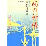 横尾忠則の超・病気克服術 病の神様 (文春文庫)