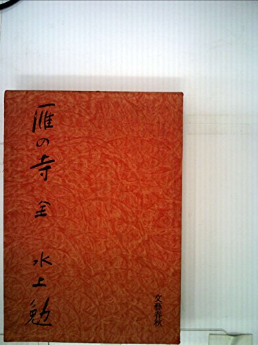 水上勉:雁の寺 (1975年)