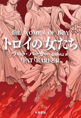 トロイの女たち