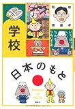 日本のもと 学校