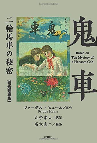 ファーガス・ヒューム:鬼車 二輪馬車の秘密【明治翻案版】