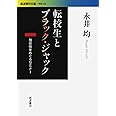 転校生とブラック・ジャック――独在性をめぐるセミナー (岩波現代文庫 学術 238)
