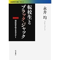 私〉の哲学を哲学する 新版 | 永井 均, 入不二 基義, 上野 修