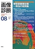 画像診断2022年8月号 Vol.42 No.9