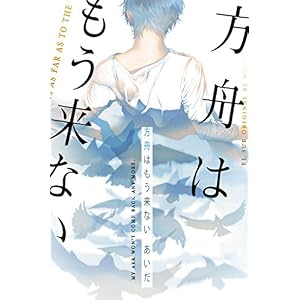 方舟はもう来ない 方舟はもう来ない