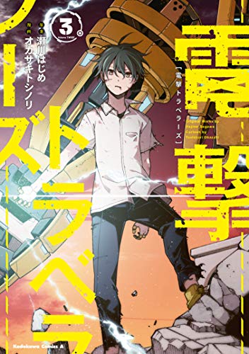 『電撃トラベラーズ』3巻
