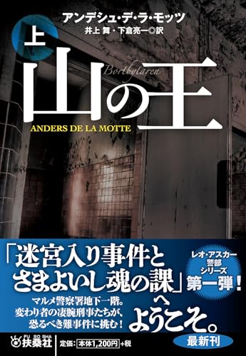 アンデシュ・デ・ラ・モッツ:山の王（上） (海外文庫)