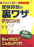 受験算数の裏ワザテクニック: 有名中学合格への近道 (シグマベスト)