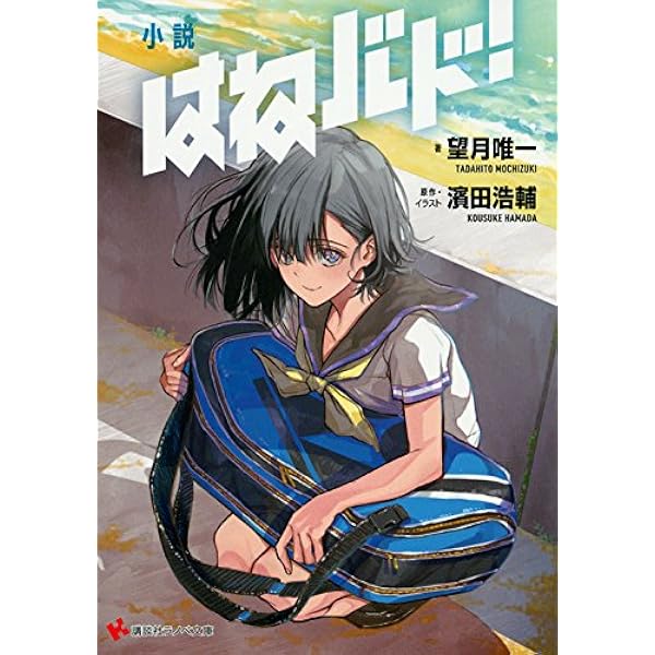 講談社 - 【送料込】コミック「はねバド!」初版全16巻セット はねバド！ 全16巻セット 濱田浩輔 初版発行多数 バドミントン